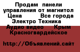 Продам, панели управления от магнитол › Цена ­ 500 - Все города Электро-Техника » Аудио-видео   . Крым,Красногвардейское